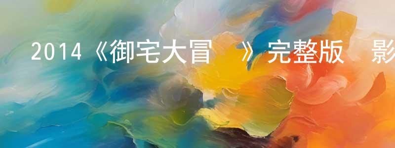 畢海紅的動漫綜藝大全,2014《御宅大冒險》完整版電影/在線觀看/百度云-美劇天堂